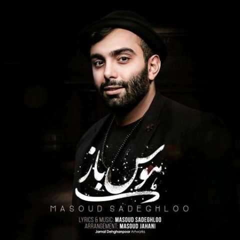 دانلود آهنگ مسعود صادقلو هوس باز 1 Masoud Sadeghloo Havas Baaz